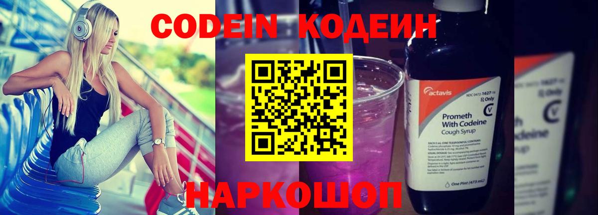 Codein напиток Lean (лин)  Вход с VPN  Дивногорск 